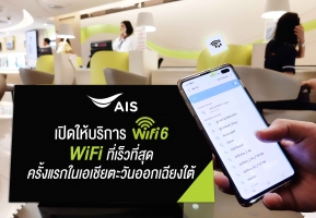 AIS ตอกย้ำผู้นำเครือข่ายตัวจริง นำร่องเปิดให้บริการ WiFi 6  รายแรกในเอเชียตะวันออกเฉียงใต้ ติดสปีดเร็วสุด แรงสุด พร้อมใช้งานจริงแล้ววันนี้ !